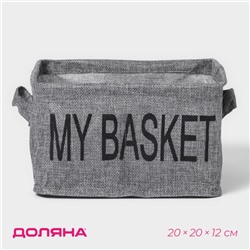 Органайзер для хранения белья Доляна My Basket, 4 ячейки, 20×20×12 см, цвет серый