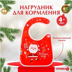Нагрудник Крошка Я «Мой 1 Новый Год» непромокаемый на липучке, ПВХ, новогодняя подарочная упаковка