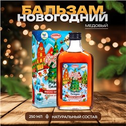 Новый год. Новогодний медовый бальзам алтайский "Иммуно-витаминный", 250 мл