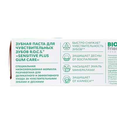 Зубная паста R.O.C.S.SENSITIVE "Plus Gum Care", 94 гр