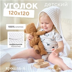 Полотенце уголок вафельное Крошка Я "Boho" 120х120 см, цвет белый, 100% хлопок, 290 г/м2