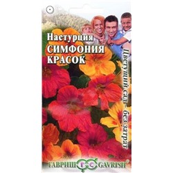 Настурция Симфония красок