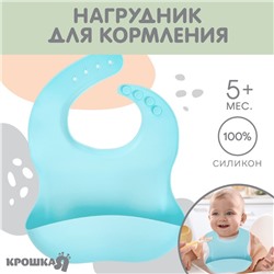 Нагрудник для кормления детский, силиконовый, Mum&baby, 23х4х29, голубой