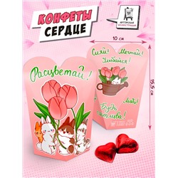 Конфеты сердце, РАСЦВЕТАЙ, 100г, TM Chokocat