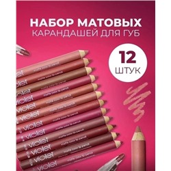 НАБОР МАТОВЫХ КАРАНДАШЕЙ ДЛЯ ГУБ 12В1, код 6612614