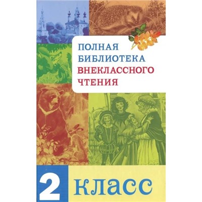 Полная библиотека внеклассного чтения. 2 класс. Позина Е.