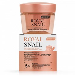 ROYAL SNAIL Моделирующий КРЕМ-ЛИФТИНГ для лица ПРОТИВ МОРЩИН дневной для зрелой кожи, 45мл