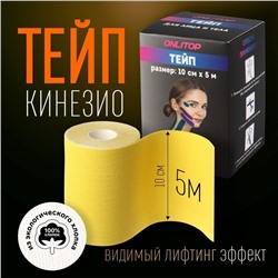 Кинезио - тейп, 10 см × 5 м, цвет жёлтый