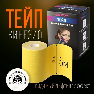 Кинезио - тейп, 10 см × 5 м, цвет жёлтый