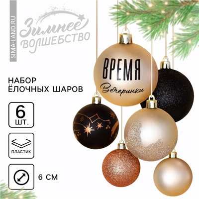 Шары ёлочные новогодние «Время вечеринки», на Новый год, пластик, d=6, 6 шт., чёрный и жемчужный