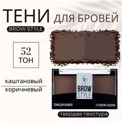 Триумф tf Тени для бровей двойные Brow style 52 бежевый+коричневый CTEB-05 35722