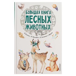 Большая книга лесных животных. Зальтен Ф., Пришвин М. М., Бианки В. В.