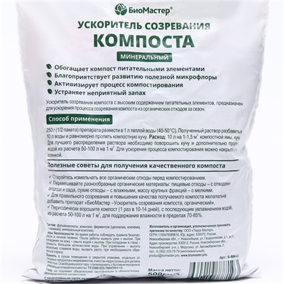 Ускоритель созревания компоста "Био Мастер", минеральный, 0,5 кг