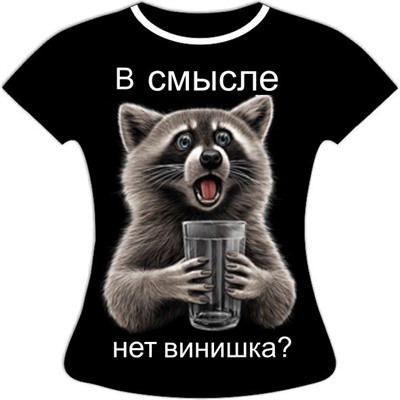 Женская футболка больших размеров В смысле нет винишко 995