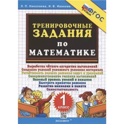 Тренировочные задания по математике. 1 класс. Николаева Л.П., Иванова И.В.