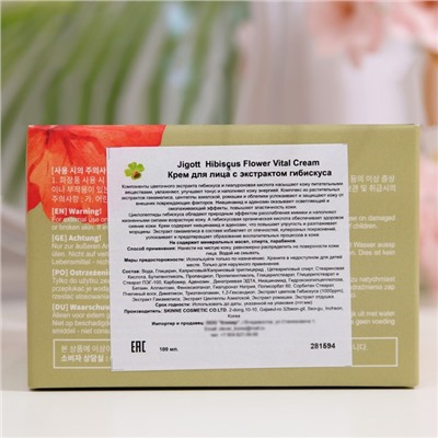 Крем для лица Jigott с экстрактом гибискуса Hibiscus Flower Vital Cream, 100 мл