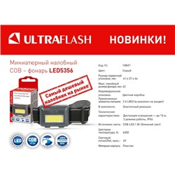 Ultraflash LED5356  (фонарь налобн, черн.,0,95Вт COB LED, 3 реж, 3XAAA, пласт, кор) /1/40/
                    
                        аналоги