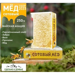 Сотовый мед Майская акация 100% натуральный продукт 250гр. Домбай.