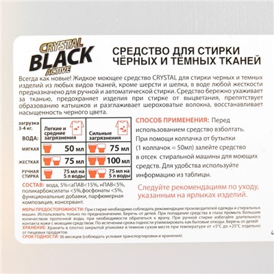 Жидкое моющее средство для стирки чёрных и тёмных тканей Crystal Black концентрат / 3 л