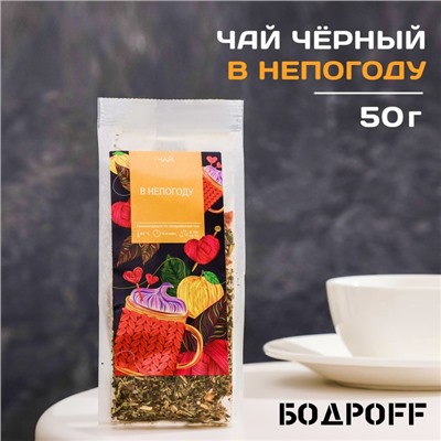 Чай ароматизированный "В непогоду", 50 г