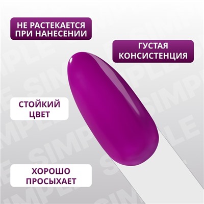 Гель лак для ногтей «SIMPLE», 3-х фазный, 10 мл, LED/UV, цвет фиолетовый (232)