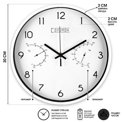 Часы настенные "Соломон", d-30 см, термометр, гигрометр