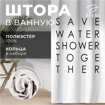 Штора для ванной «Save water»,145×180 см