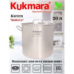 Котел Kukmara линии "HoReCa" 20 литров, диаметром 30см, с металлической крышкой HRC-SP20030M