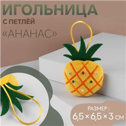 Игольница с петлёй «Ананас», 6,5 × 6,5 × 3 см, цвет жёлтый