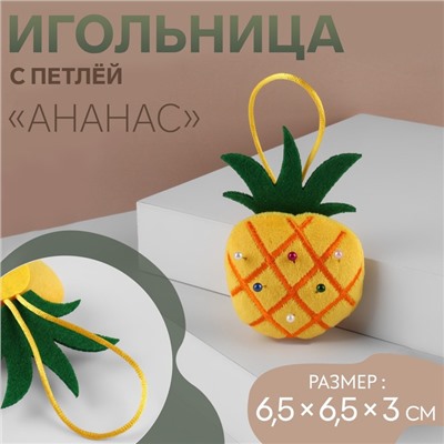 Игольница с петлёй «Ананас», 6,5 × 6,5 × 3 см, цвет жёлтый