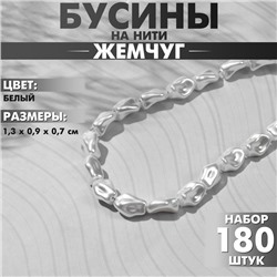 Бусины пластиковые на нити «Жемчуг» 1,3×0,9×0,7 см, (набор 180 шт.), цвет белый