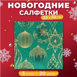 Салфетки бумажные Home Collection «Золотые украшения на зеленом», 3 слоя, 33х33, 20 шт.