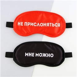 Парные маски для сна «Не прислоняться», 2 шт., цвет красный