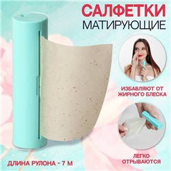 Салфетки матирующие, в рулоне, d = 2,4 × 9 см, 7 м, цвет зелёный