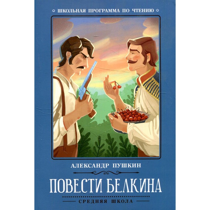 Картинка книги повести белкина