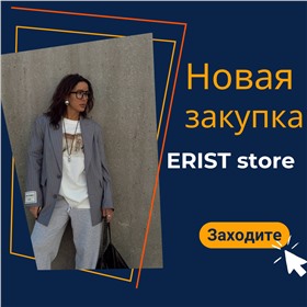 ERIST store - одежда для счастливых и уверенных в себе женщин!