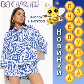 Charutti - чаруй, своди с ума! Наслаждайся!