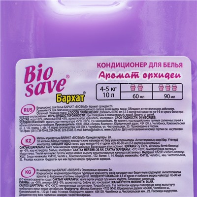 Кондиционер для белья BIOSAVE Бархат, Аромат орхидеи, 2 л