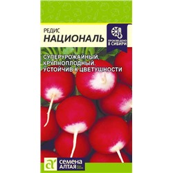 Редис Националь/Сем Алт/цп 2 гр.