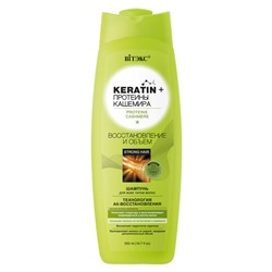 Витекс KERATIN& Протеины Кашемира шампунь для всех волос"Восстановление и объем" 500мл
