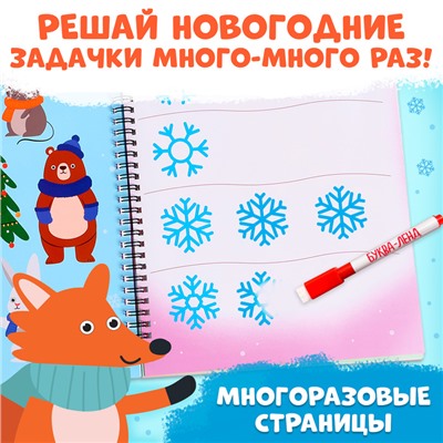 Книга «Новогодние задачки», 3-5 лет, многоразовая, с маркером, 38 заданий