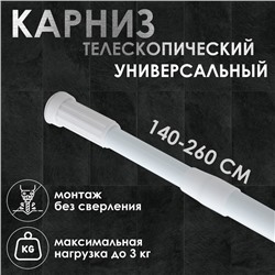 Карниз для ванной Доляна, телескопический, d=3,2 см, 140-260 см, цвет белый