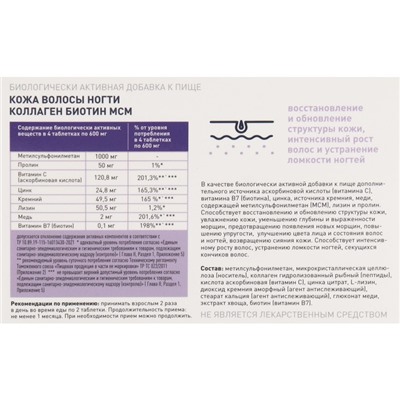 Коллаген Биотин MCM комплексное питание кожи, волос и ногтей, 60 таблеток, 600 мг