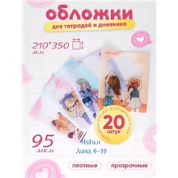 ОБЛОЖКИ ДЛЯ ТЕТРАДЕЙ 20 ШТ (РАЗНОГО ЦВЕТА), код 3599292