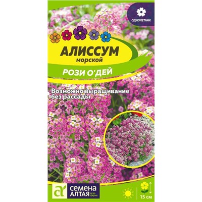 Алиссум Рози О`Дей/Сем Алт/цп 0,1 гр.