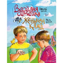 Веселая семейка. Женькин клад (ил. М. Мордвинцевой). Носов Н. Н., Носов И. П.