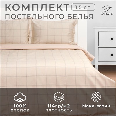 Постельное бельё Этель 1,5 сп Cage: beige, 143х215 см, 150х215 см, 50х70+3 см-2 шт, мако-сатин, 114г/м2