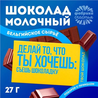 Шоколад молочный «Ты хочешь», 27 г.