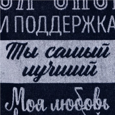 Полотенце махровое Этель "Лучший муж в мире" 70х130 см, 100% хлопок, 420 гр/м2