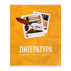 Тетрадь предметная "Фото", 48 листов в линейку, "Литература" со справочным материалом, обложка мелованный картон, блок офсет